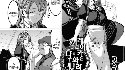 레이카는 화려한 나의 메이드 8화