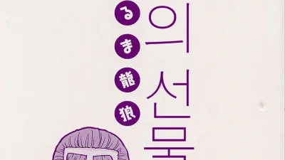 하녀의 선물