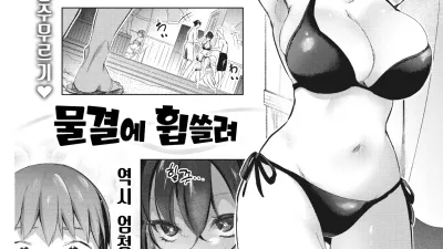 물결에 휩쓸려