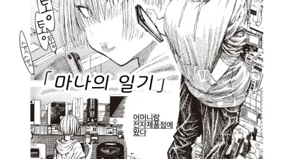 마나의 일기
