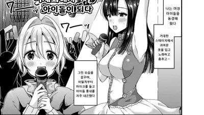 여체화해서 아이돌이 되다