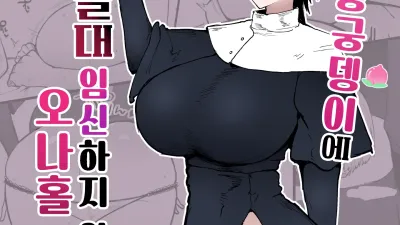 실눈에 왕궁뎅이에 절대 임신하지 않는 오나홀 수녀