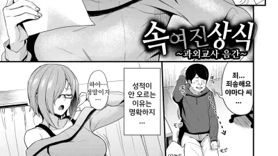 속여진 상식 ~과외교사 음간~